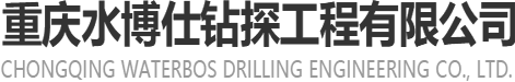 重慶鉆井公司專(zhuān)業(yè)鉆水井、打井、鉆井服務(wù)，解決建筑工程及別墅用水需求-重慶水博仕鉆探工程有限公司